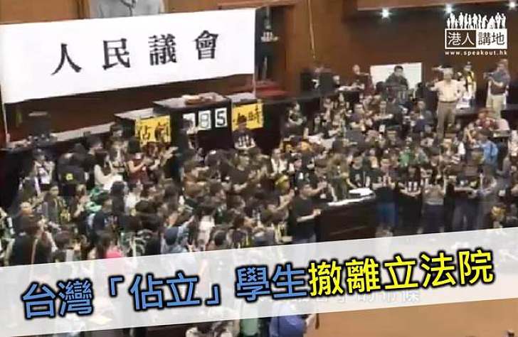 台灣「佔立」學生撤離立法院